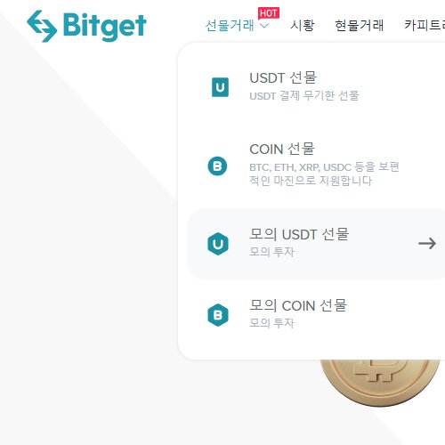 비트겟 모의투자