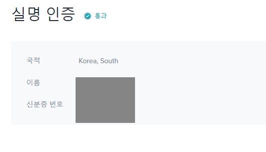 실명인증 완료