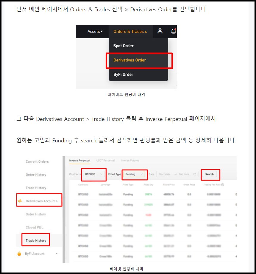 바이비트 펀딩비 내역