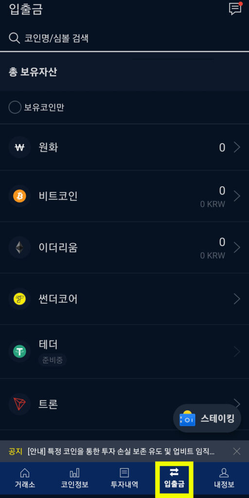 업비트 모바일 앱에서 입출금 메뉴에 진입하는 화면
