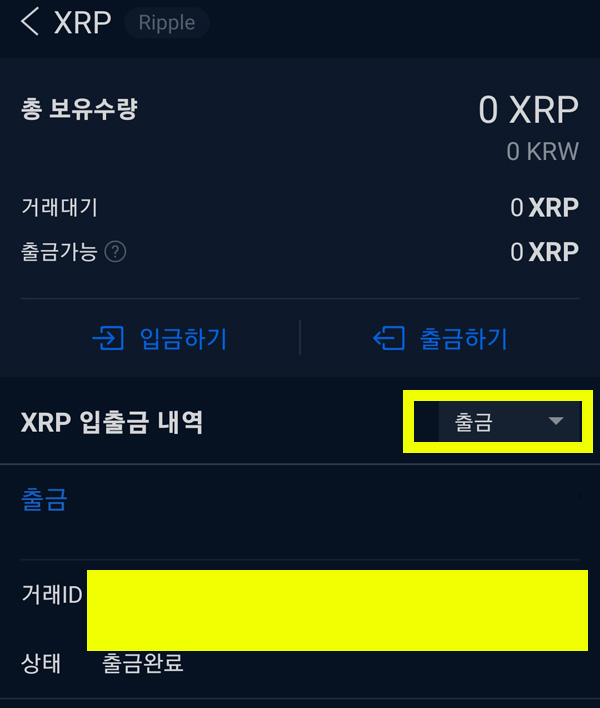 업비트 XRP 출금 내역 화면에서 TXID를 확인할 수 있는 위치 표시