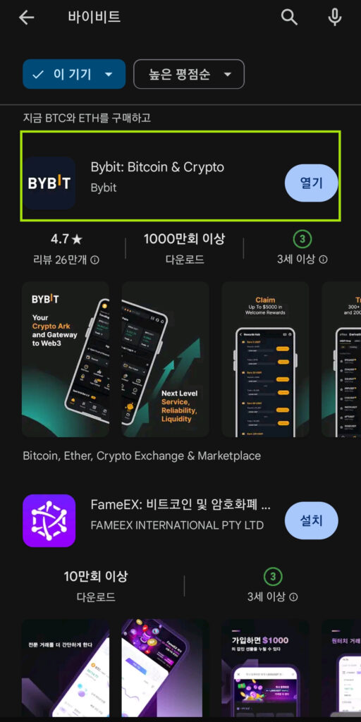 바이비트 앱을 구글 플레이스토어에서 검색하고 설치하는 화면