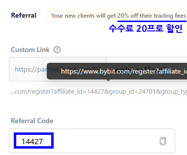 바이비트 레퍼럴 코드 165443 수수료 20% 할인 적용 화면