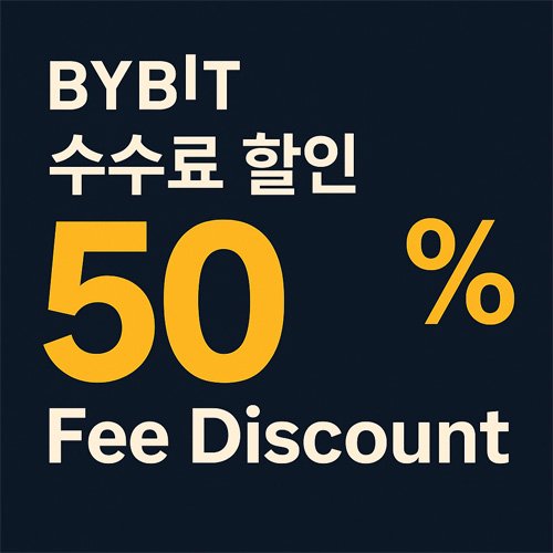 바이비트 50% 수수료 할인 이벤트를 홍보하는 배너 이미지로, 어두운 배경에 노란색과 흰색 텍스트로 ‘BYBIT 수수료 할인 50% Fee Discount’ 문구가 강조되어 있다.