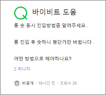 바이비트 도움말 게시판에 올라온 롱 숏 동시 진입 방법 문의 캡처 화면