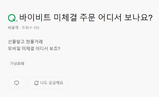 바이비트 미체결 주문