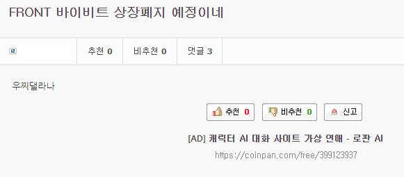 Front 바이비트 상장폐지