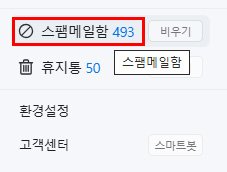 스팸 메일함 확인