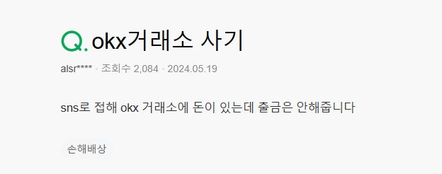OKX 거래소 사기 사례