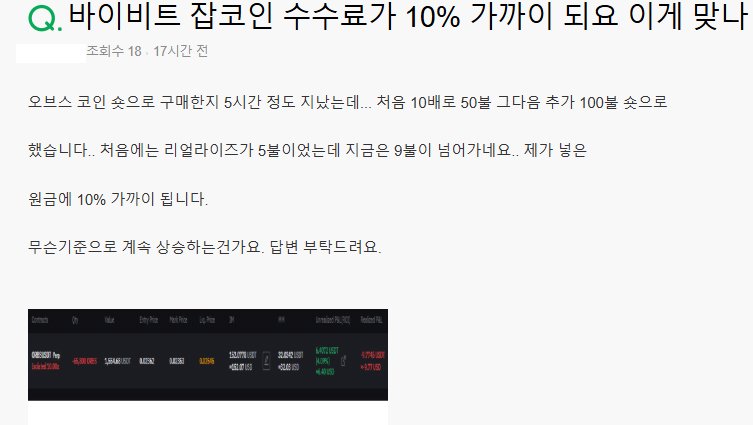 바이비트 수수료가 10%나 되는지 질문