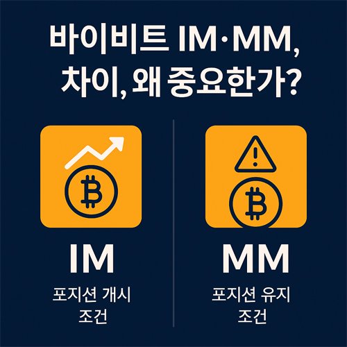 바이비트 IM과 MM 비교 이미지