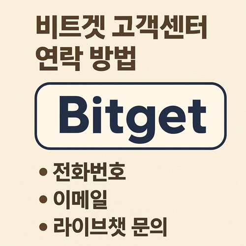 비트겟 고객센터 전화, 이메일, 라이브챗 문의 방법 안내 이미지