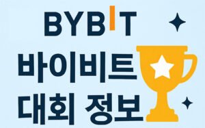 바이비트 거래소 트레이딩 대회 관련 2D 대표 이미지, 상금과 참가 정보 상징 포함