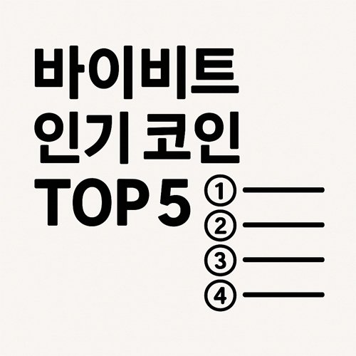 '바이비트 인기 코인 TOP 5'라는 텍스트와 함께 1위부터 5위까지의 리스트가 표현된 깔끔한 만화 스타일 이미지