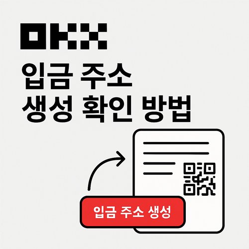 OKX 입금 주소 생성 및 확인 방법 안내 이미지, QR코드와 입금 주소 생성 버튼 포함