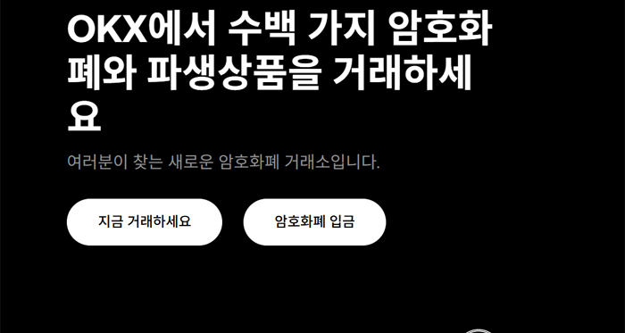 OKX 홈페이지가 'OKX에서 수백 가지 암호화폐와 파생상품을 거래하세요'라는 문구로 한국어로 번역되어 나타난 화면. 아래에는 '지금 거래하세요', '암호화폐 입금' 버튼이 함께 표시됨.