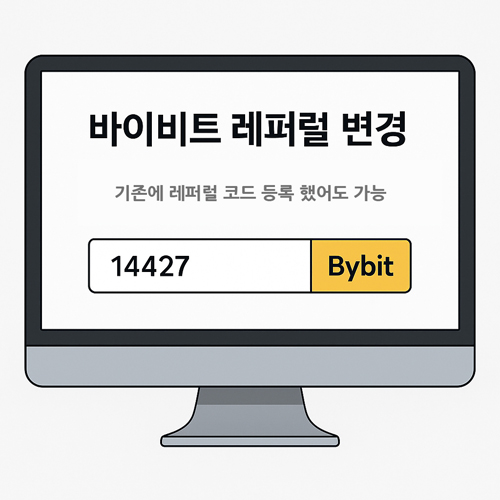 바이비트 레퍼럴 변경 화면에서 코드 165443을 입력하여 수수료 할인을 적용하는 컴퓨터 화면 일러스트