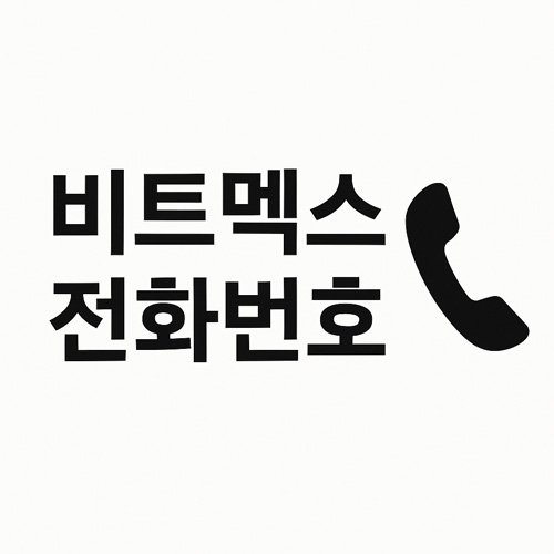 비트멕스 전화번호 텍스트와 전화기 아이콘이 있는 벡터 이미지