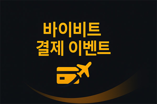 바이비트 결제 이벤트 프로모션 포스터, 다크 배경에 골드 타이포그래피와 카드·비행기 아이콘