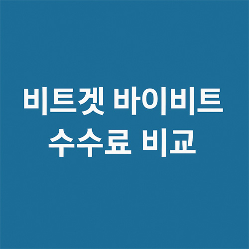 비트겟 바이비트 수수료 비교라는 문구가 중앙에 적힌 심플한 파란색 배경 이미지