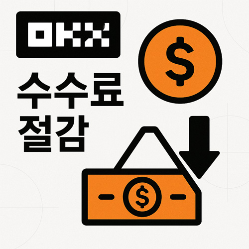 OKX 거래소 수수료 절감을 표현한 인포그래픽, 달러 기호와 아래 화살표가 있는 절약 개념 디자인