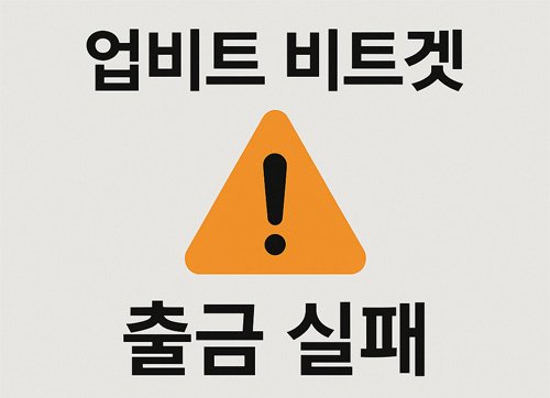 업비트에서 비트겟으로 출금 실패를 알리는 경고 아이콘과 안내 문구가 포함된 그래픽